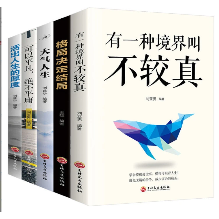 有一种境界叫不较真成功励志书籍成人提高自身修养的智慧做人处事