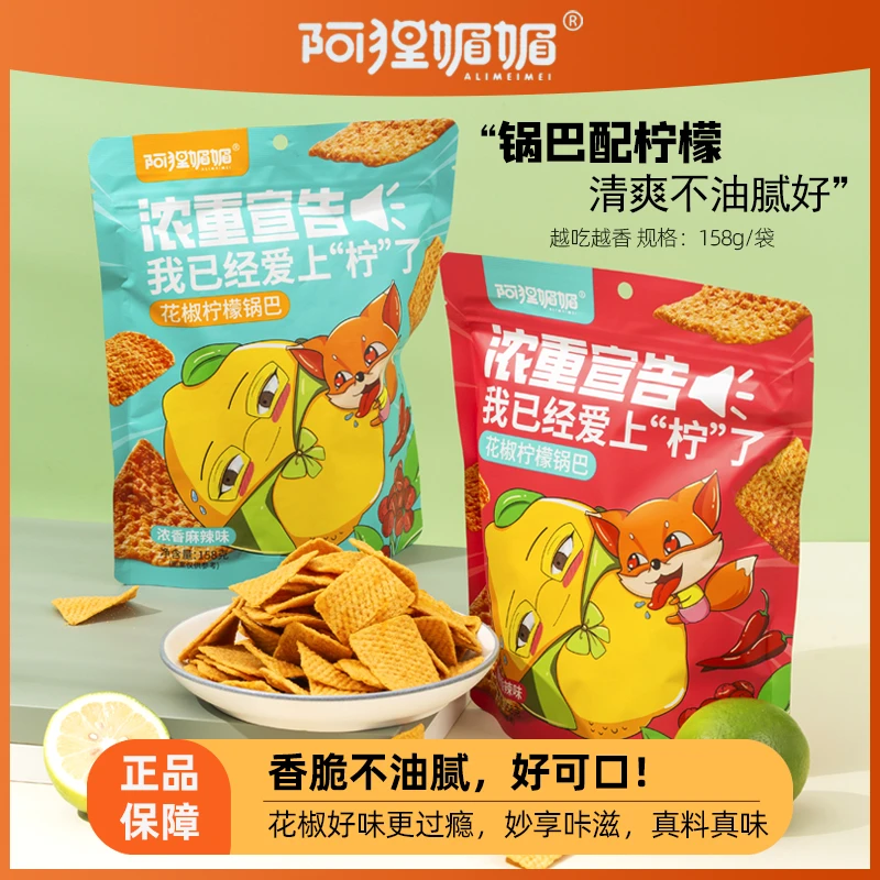 阿狸媚媚5大包花椒浓香柠檬锅巴清爽嘎吱脆零食休闲零食