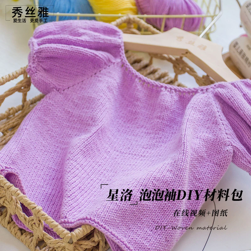 秀丝雅星洛泡泡袖毛衣婴儿亲肤棉纱线毛衣编织新生儿材料包