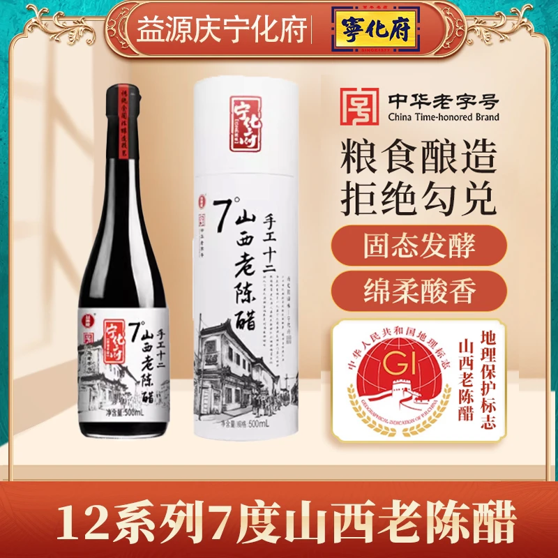 宁化府山西老陈醋12系列7度醋500ml瓶装特产益源庆纯粮酿造食醋