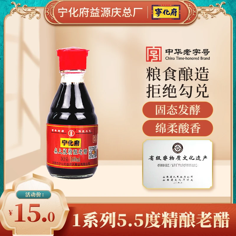 宁化府老陈醋精酿老醋桌上瓶160ml山西特产益源庆酿造凉拌饺子醋