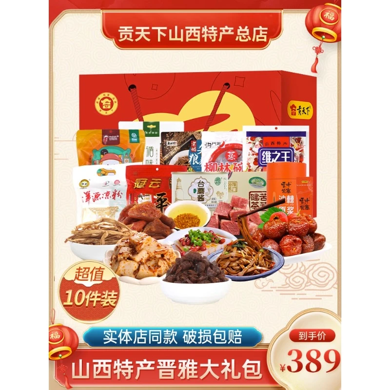 山西特产年货礼盒贡天下晋雅零食大礼包春节过年送礼长辈团购批发