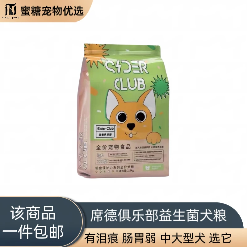 《一件包邮》席德俱乐部益生菌犬粮有泪痕肠胃弱中大型犬适用