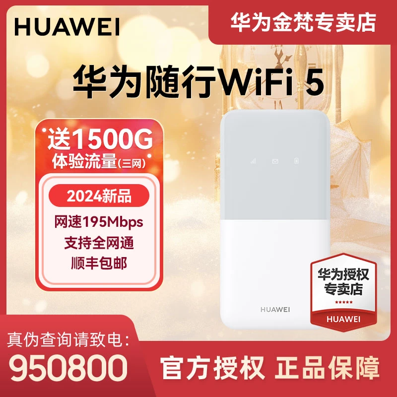 Huawei/华为【新品】随行wifi5无线高速户外直播4G网通插卡路由