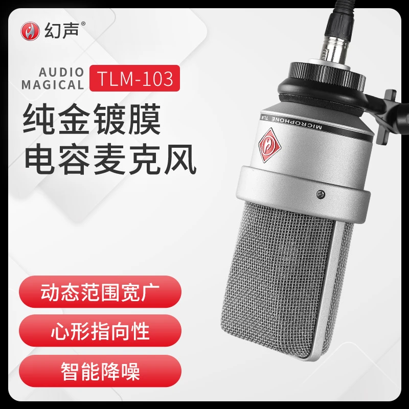 幻声TLM103大振膜心形直播录音棚级全金属电容麦克风直播K歌专用