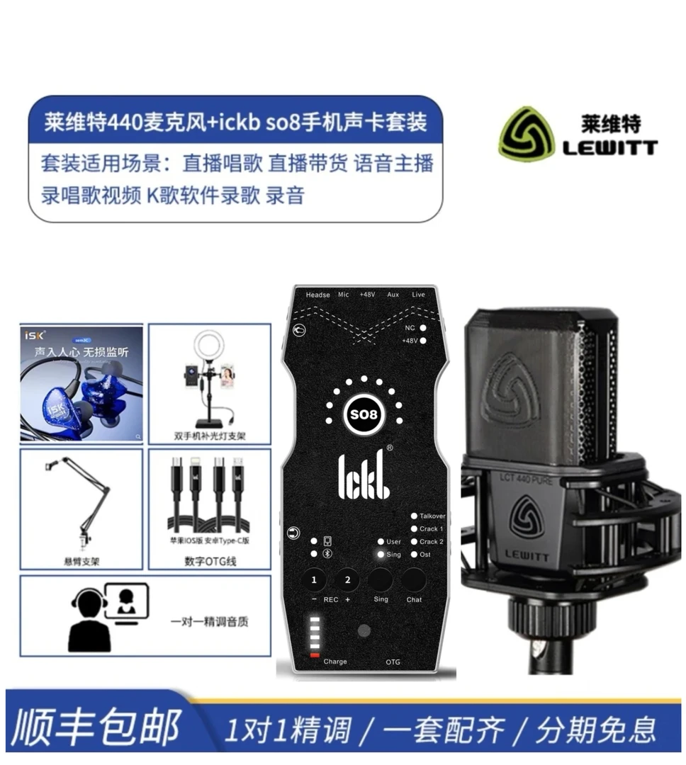 莱维特440电容麦克风+So8六代声卡网红唱歌通用无线录音so8声卡