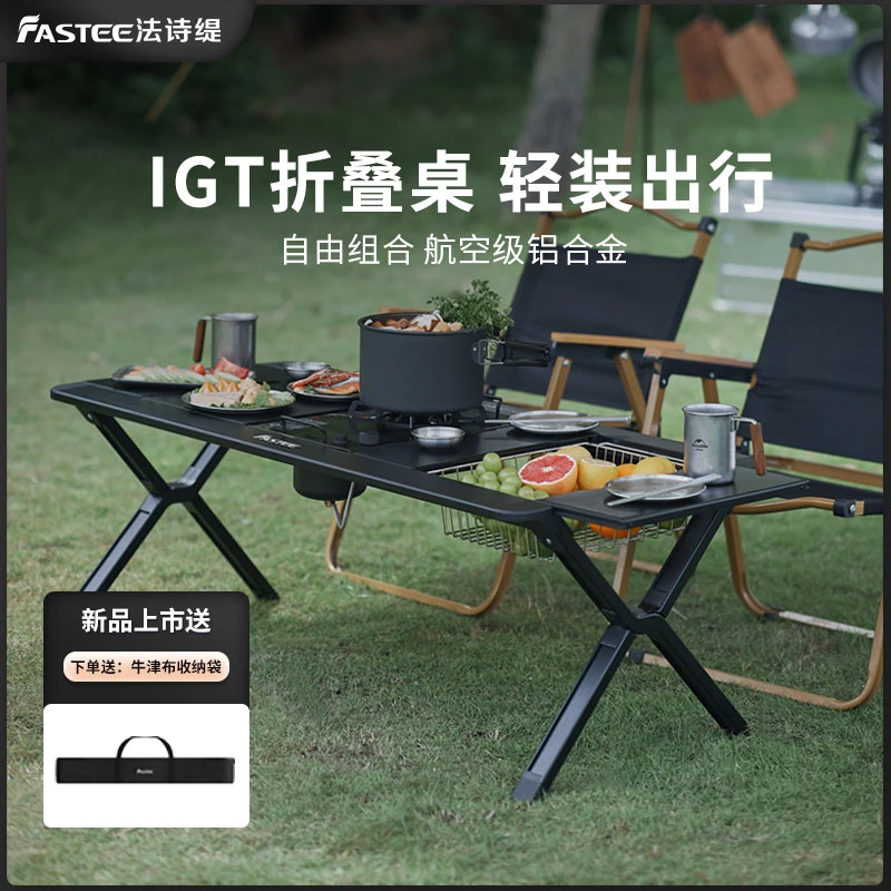 Fastee/法诗缇户外露营桌拼接折叠IGT桌子便携野餐桌轻盈铝合金
