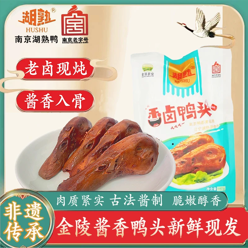 湖熟酱香鸭头金陵特产风味现卤发货老卤现炖酱香入味顺丰快递LL