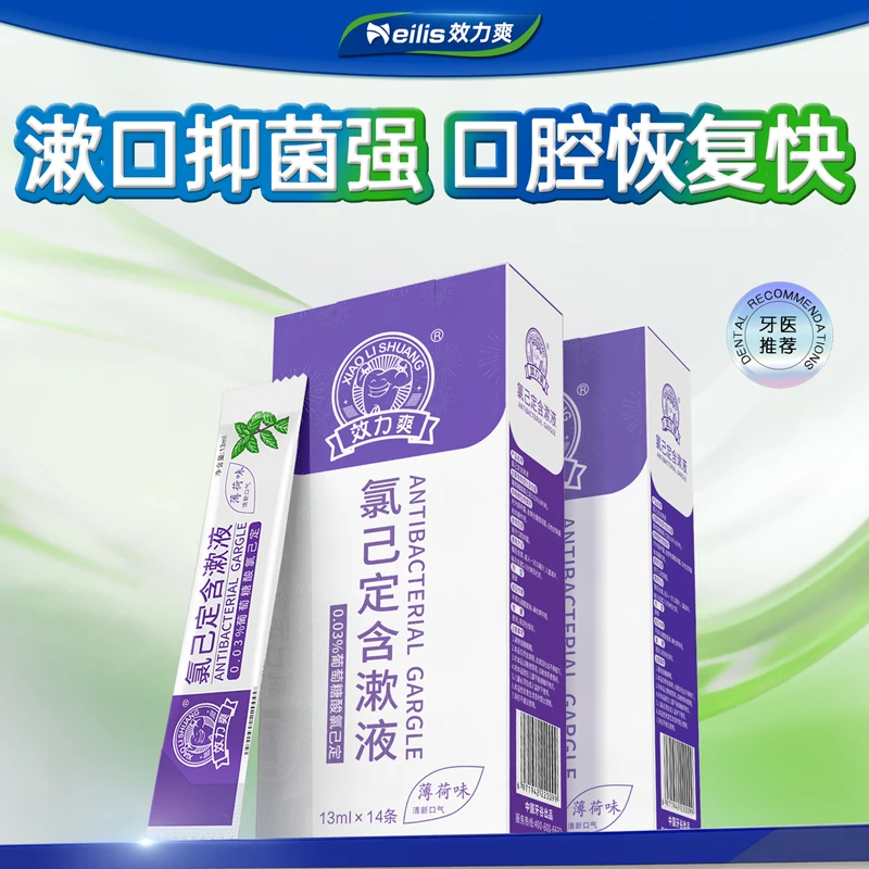 效力爽葡萄糖酸氯己定漱口水口腔抑菌氯已定含漱液洗必泰便携袋装