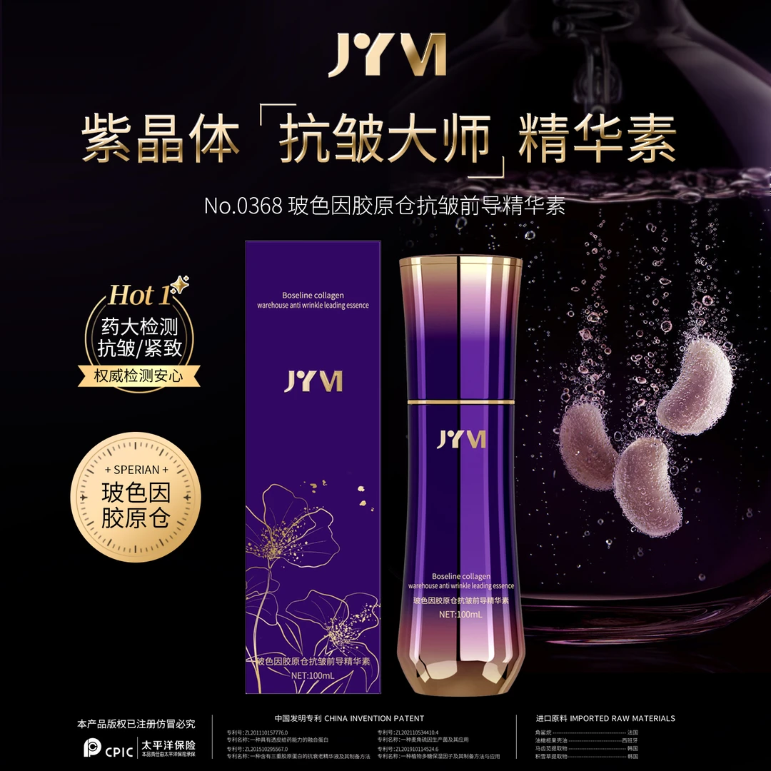 【宠粉福利】JYVI真怡美玻色因胶原仓抗皱前导精华素