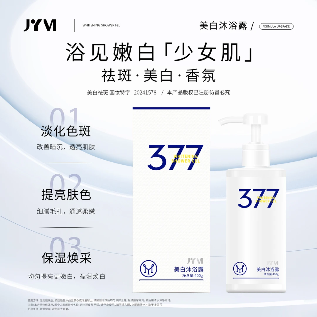 JYVI真怡美美白沐浴露-B