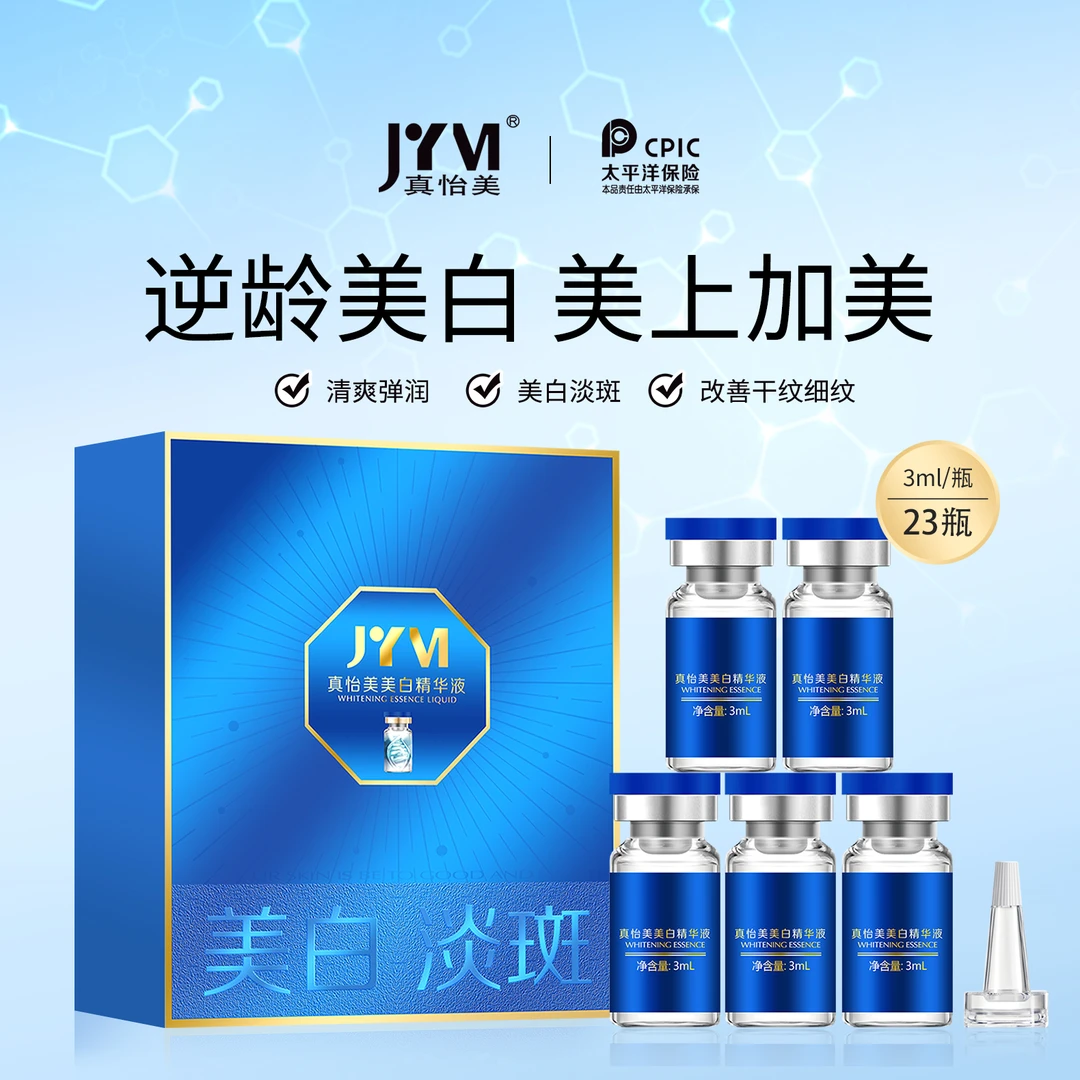 【粉丝福利】真怡美美白精华液（美白淡斑）