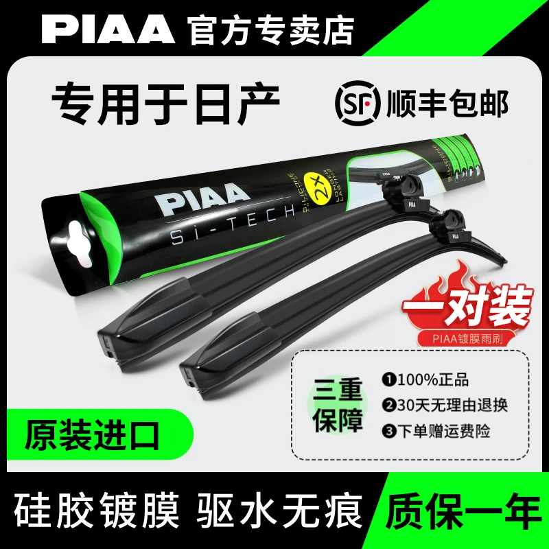 PIAA【日产】镀膜雨刮适用轩逸奇骏逍客天籁骐达蓝鸟硅胶无骨雨刮器