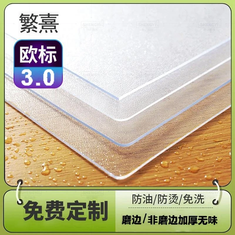 繁熹3.0无味pvc透明软玻璃桌布防水长方桌防油餐桌垫防烫水晶板