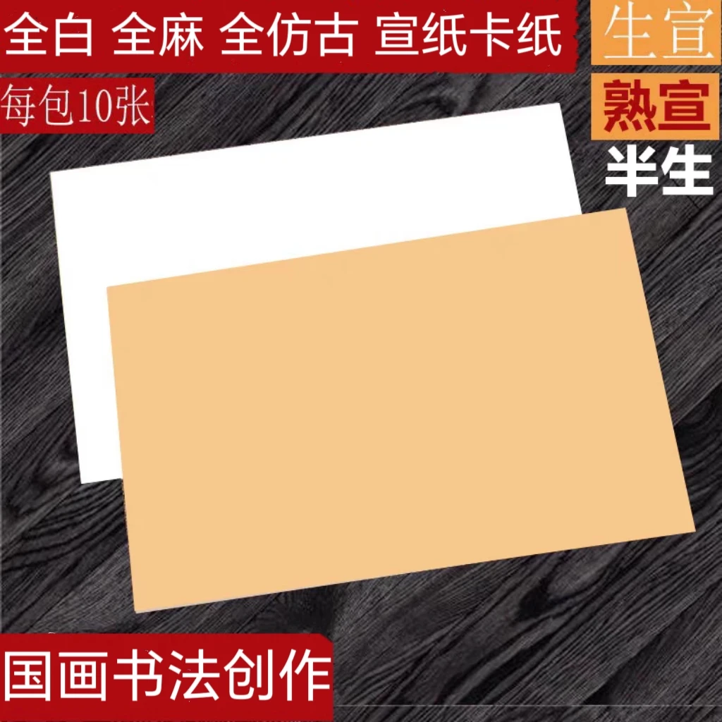 加厚全白全仿古全麻卡纸国画书法生宣半生熟宣纸熟宣镜面宣