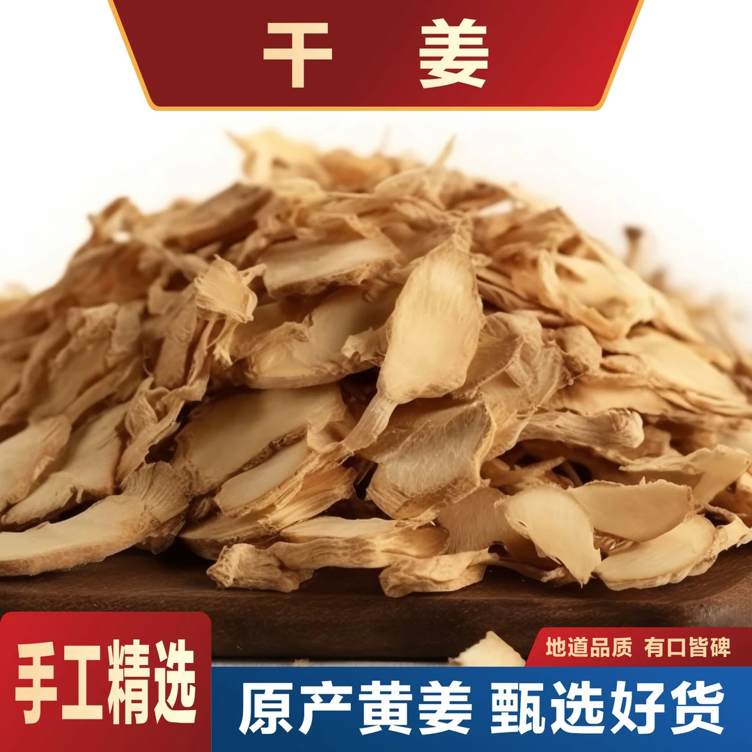 【干姜】道地干姜片四川小黄姜药食两用老母姜切片泡水喝老干姜精选