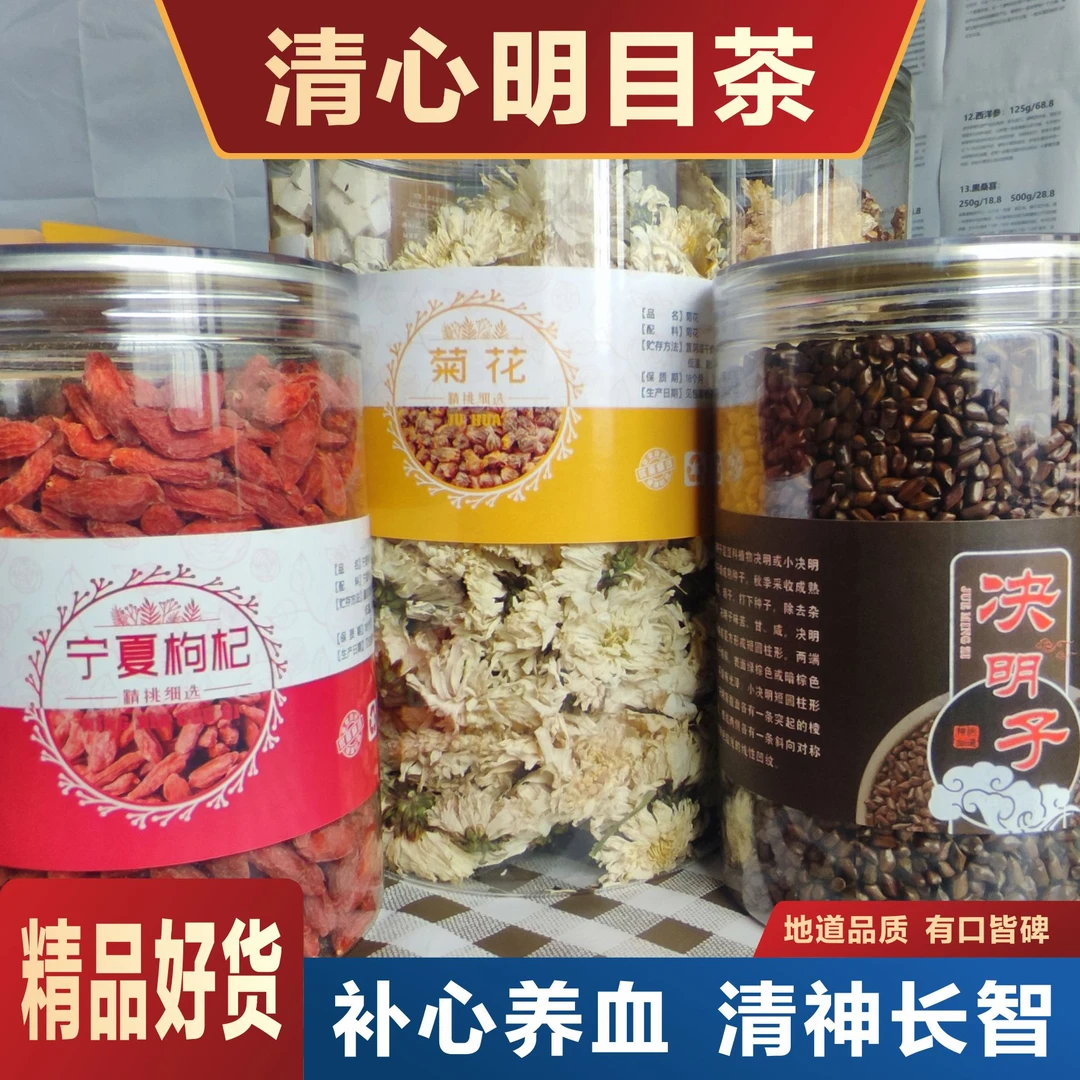 【清心明目】组合装决明子菊花宁夏红枸杞名目清心搭配合理均衡营养