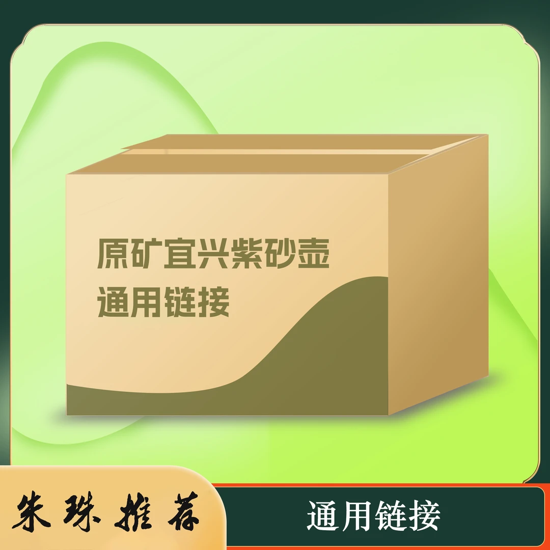 客服链接 紫砂壶