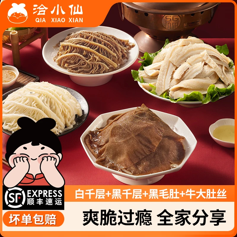 洽小仙火锅四件套黑千层白千层牛大肚黑毛肚 固形物含量70%以上