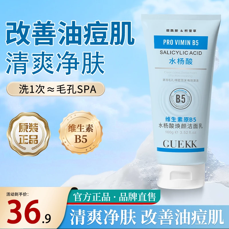 GUEKK水杨酸B5洁面乳深层清洁黑头粉刺控油保湿男女通用