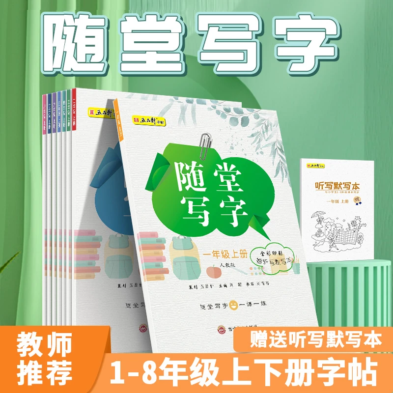 五品轩随堂写字语文1~8年级上下册学生同步练字帖楷书硬笔描红本