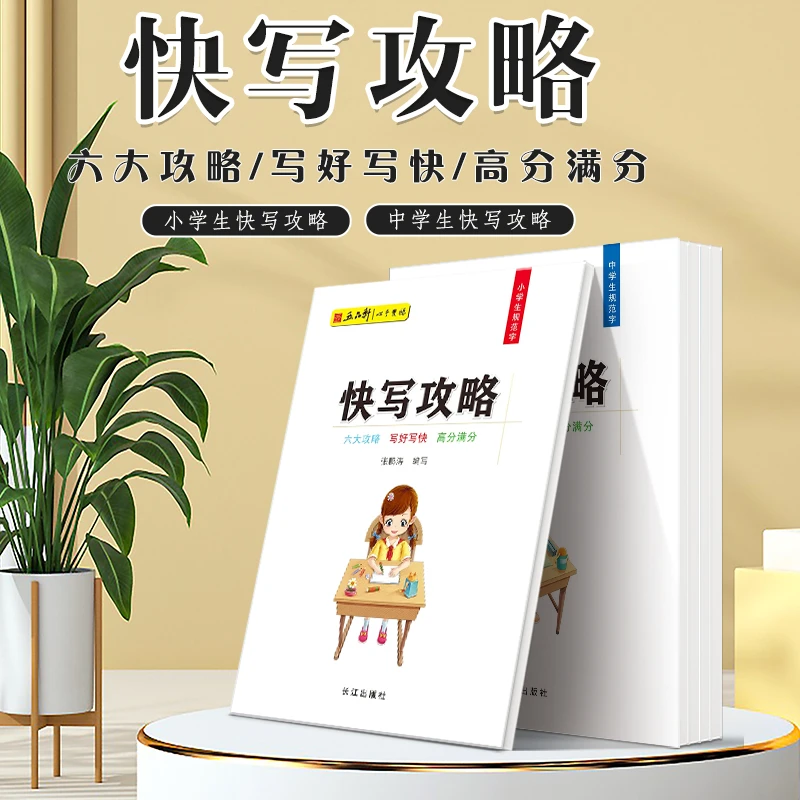 五品轩小学生快写攻略成人练字速成教程硬笔书法培训教材练字帖