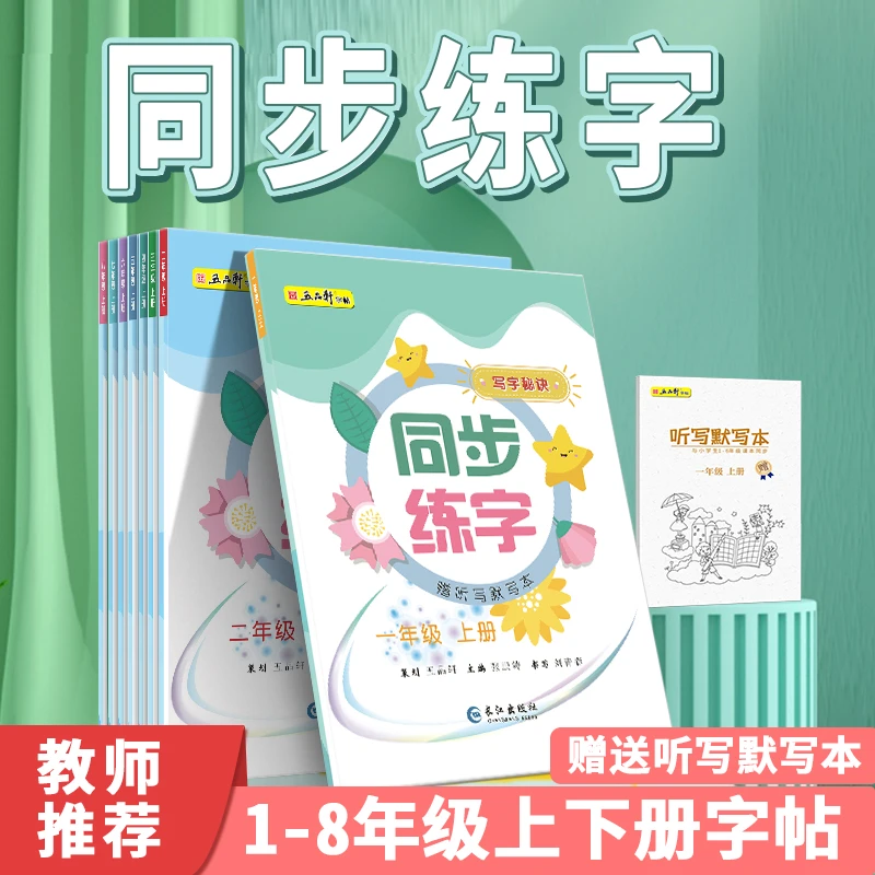 五品轩写字秘诀同步练字帖一年级1~6年级上下册学生人教笔顺练习