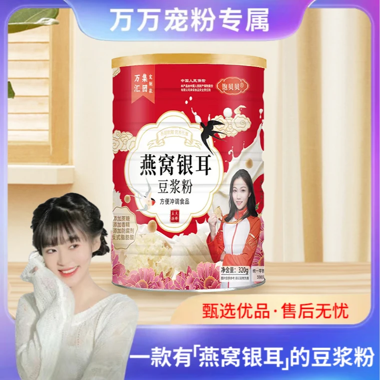 【万总专属】饱贝贝燕窝银耳豆浆粉 0蔗糖高蛋白320g/罐
