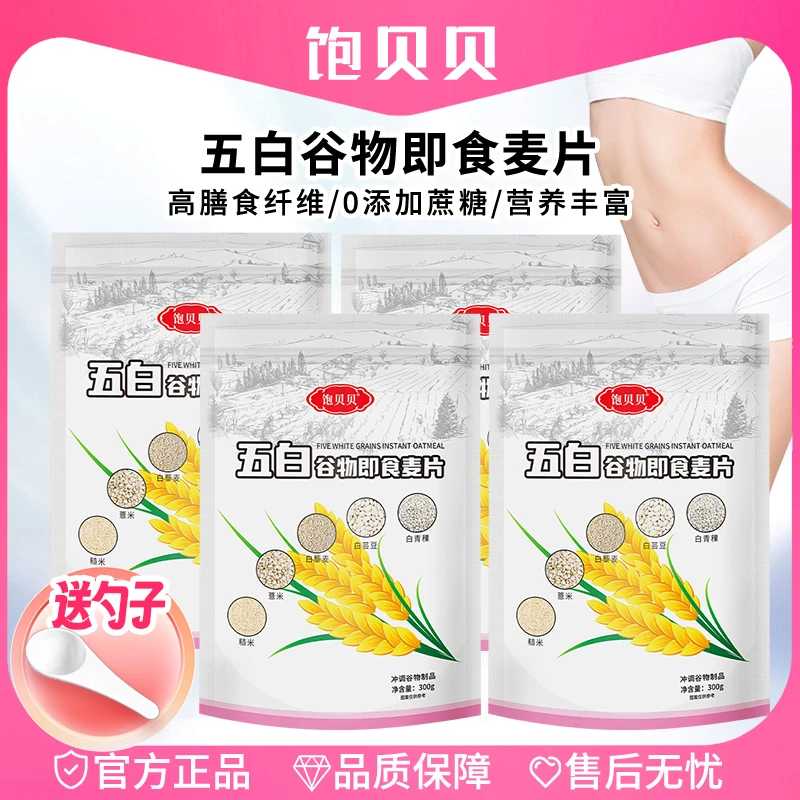 饱贝贝 五白谷物即食麦片 赠送量勺  高膳食纤维 Q1
