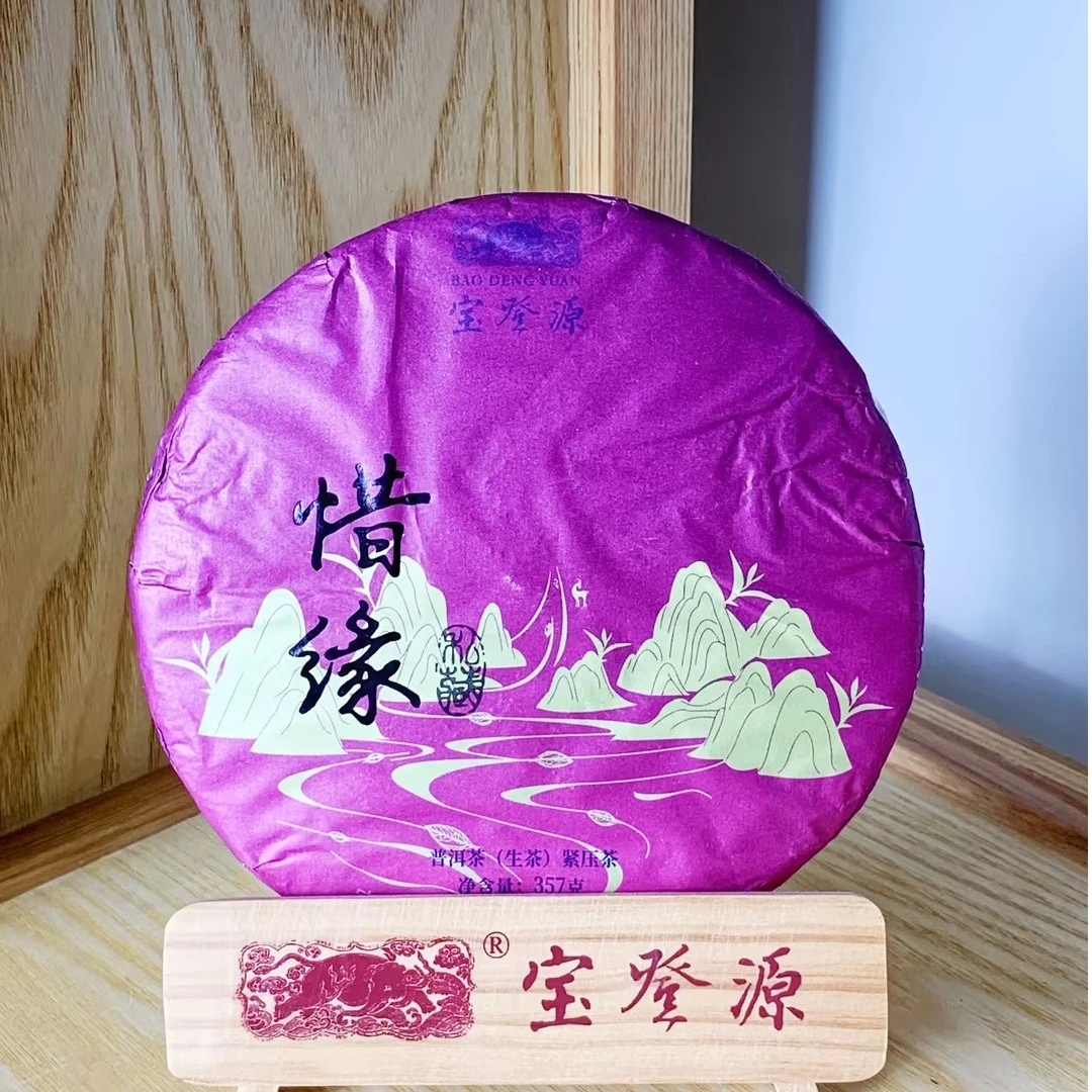 宝登源【惜缘】2022普洱生茶357g