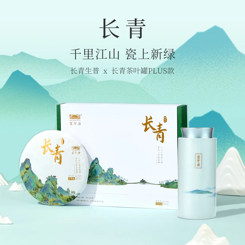 宝登源【长青普洱生茶+存茶罐】易武茶区茶饼天青釉高白瓷组合装