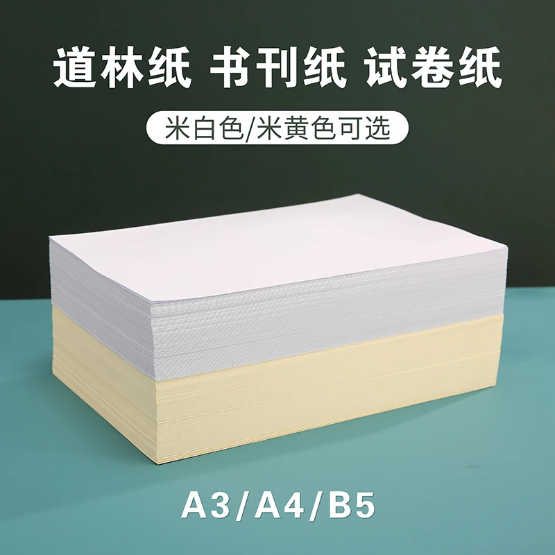 80克道林纸a4道林纸100g米黄色打印纸a4纸