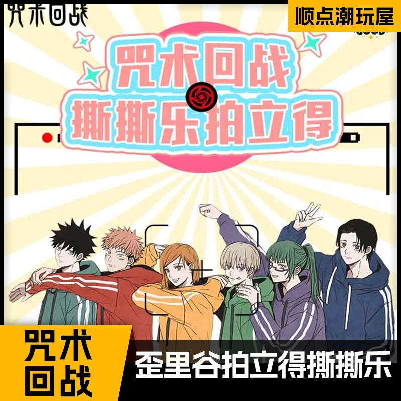 歪里谷【咒术回战】拍立得撕撕乐胶片