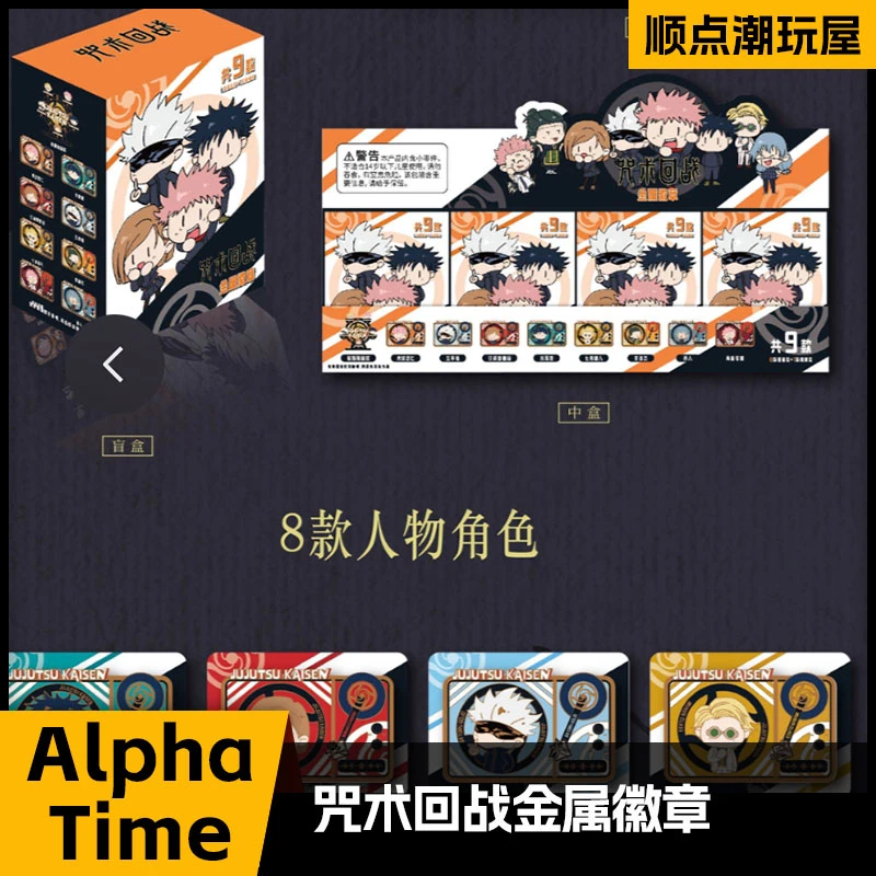 AlphaTime正版授权《咒术回战》金属徽章