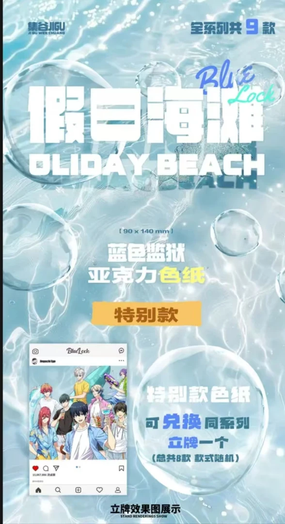 【拆包】集谷蓝锁假日海滩亚克力色纸盲盒