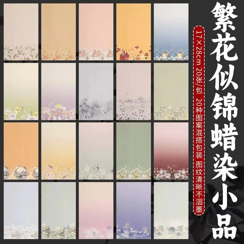 静德斋微喷蜡染【繁花似锦20款】小楷行草书半生半熟作品宣纸