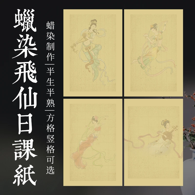 静德斋·【高清复刻蜡染-飞仙日课纸】小楷作品宣纸
