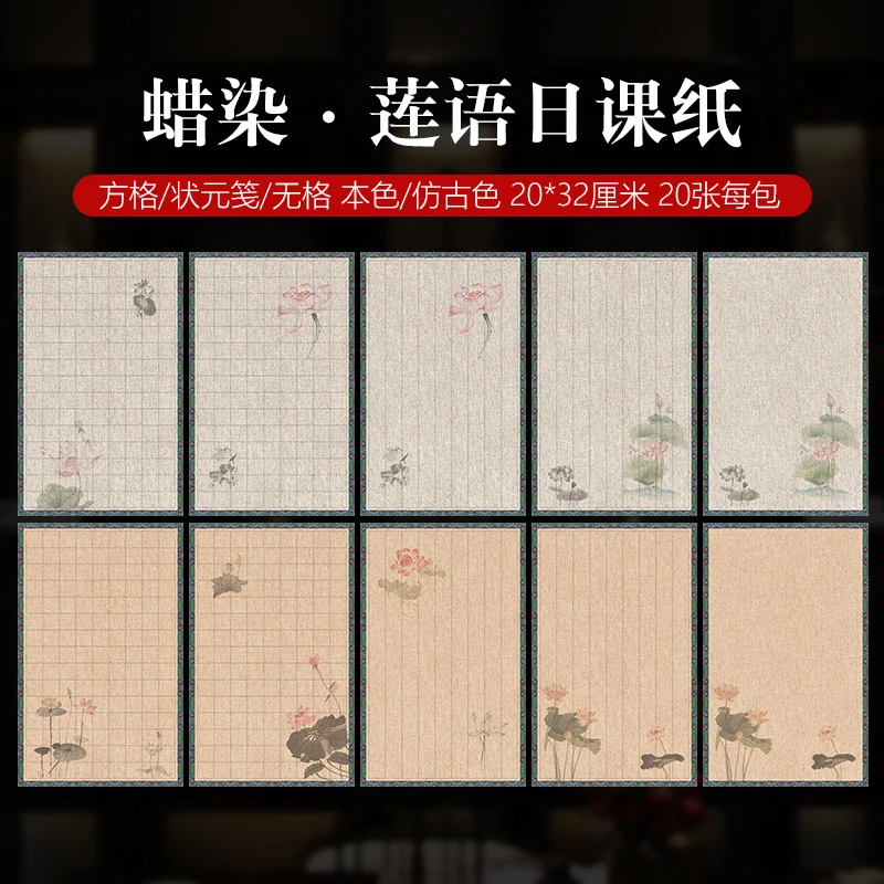 蜡染【莲语花卉日课纸】方格竖格细麻纹小楷行草半生熟宣纸