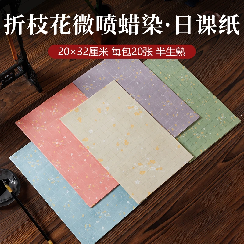 静德斋加厚细腻【加大版蜡染折枝花日课纸】小楷行草书半生熟宣纸