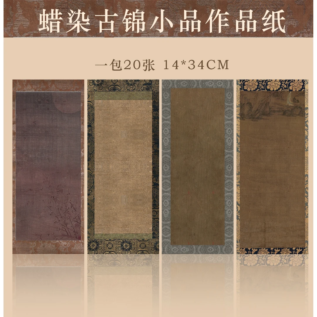 静德斋·【新款古锦小品蜡染小笺纸】小楷书法作品专用