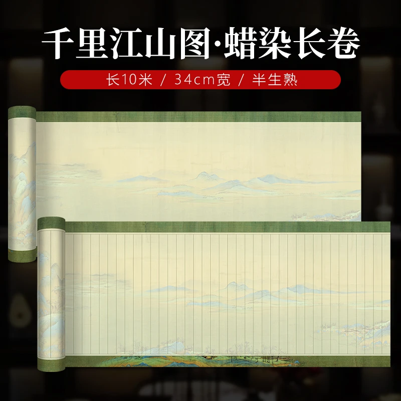静德斋【纳米加厚蜡染千里江山图古画长卷】小楷行草书半生半熟宣纸
