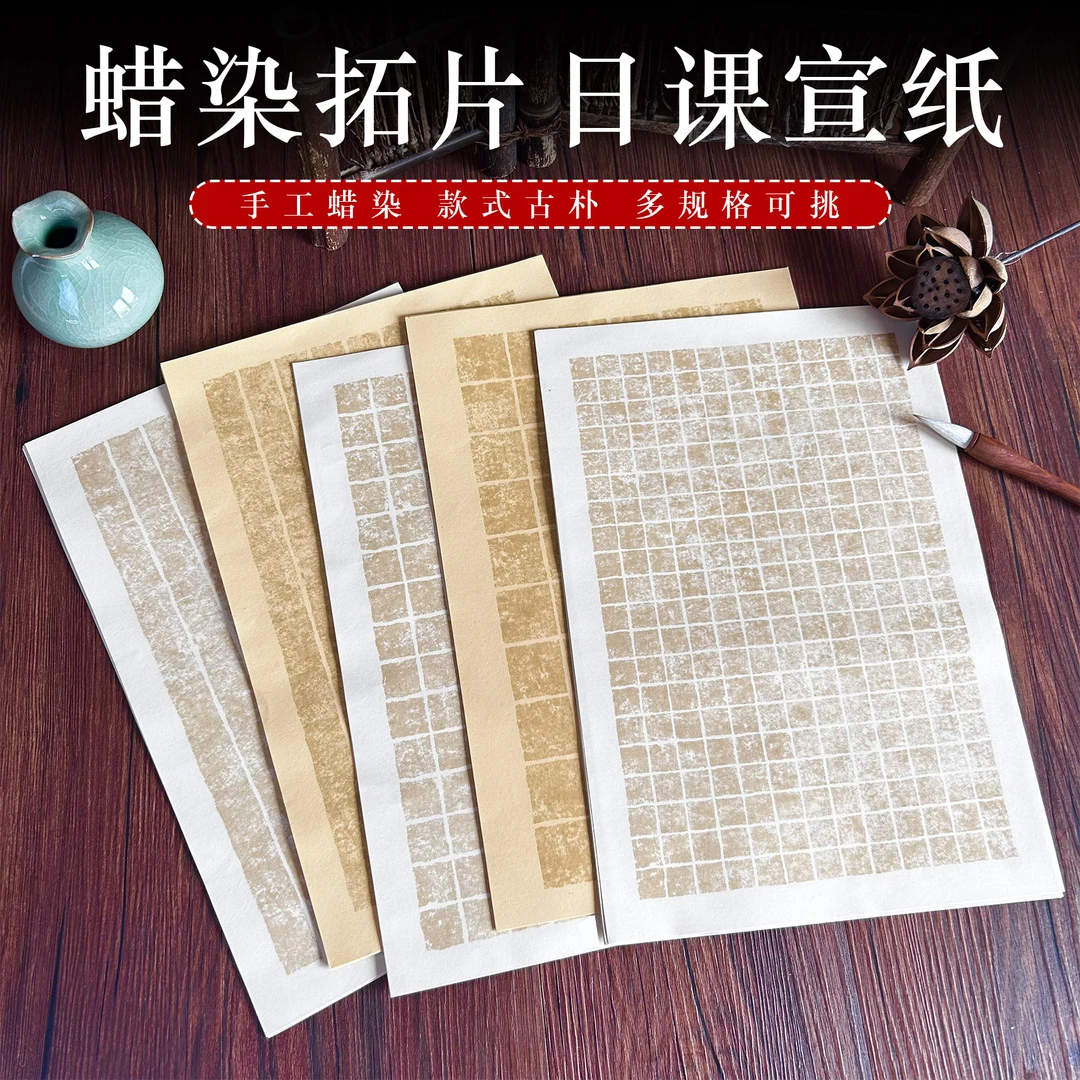 静德斋·新款【蜡染拓片方格日课纸】小楷行草书法日课纸作品宣纸