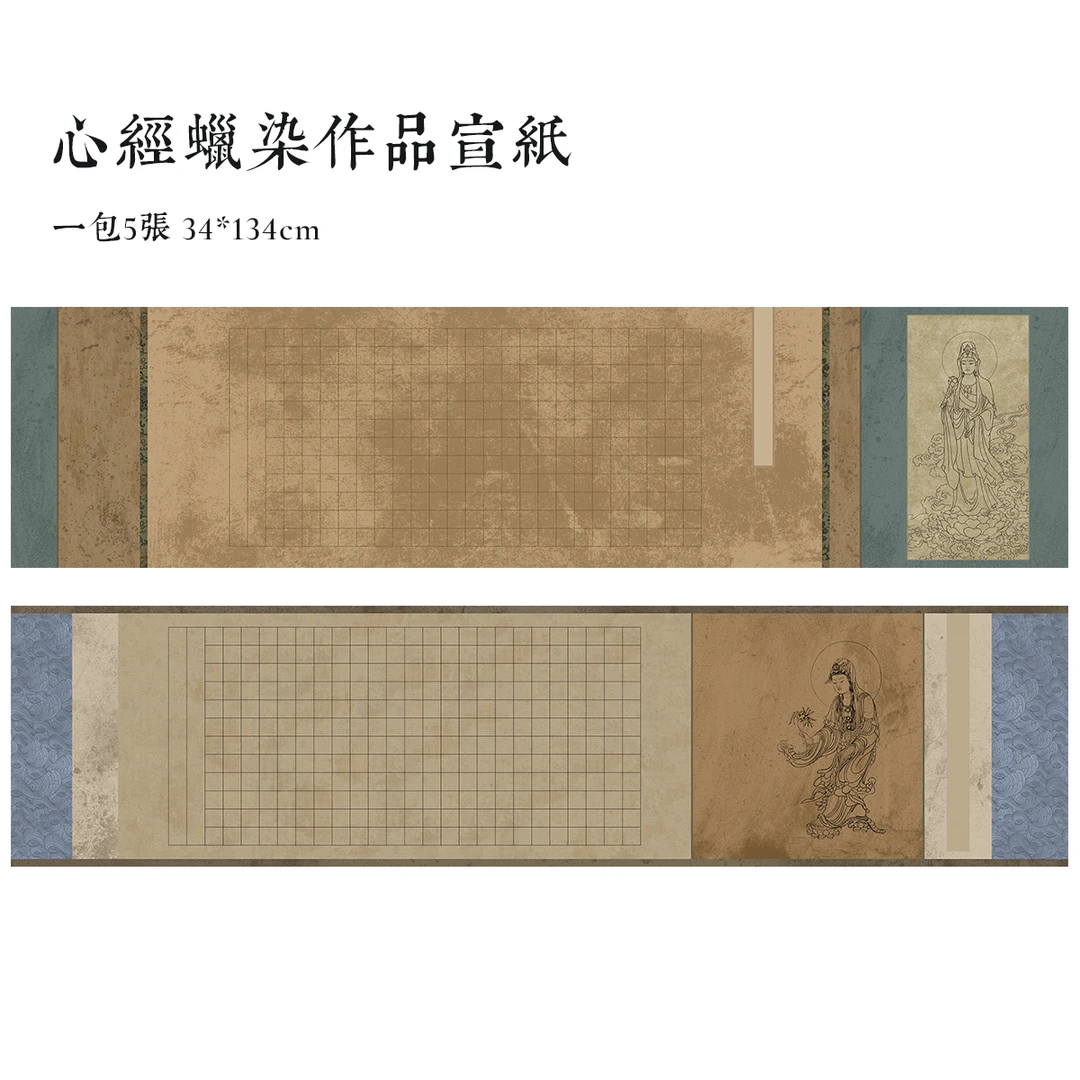 静*【高清复刻蜡染心某经作品纸】小楷行草书半生熟书法创作宣