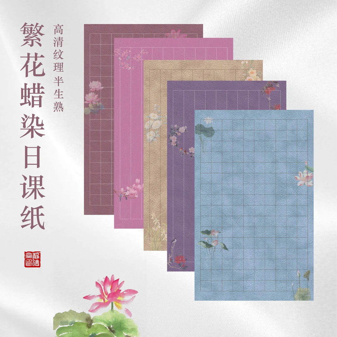 静德斋微喷蜡染重彩【繁花日课纸】小楷行草书半生半熟作品日课纸