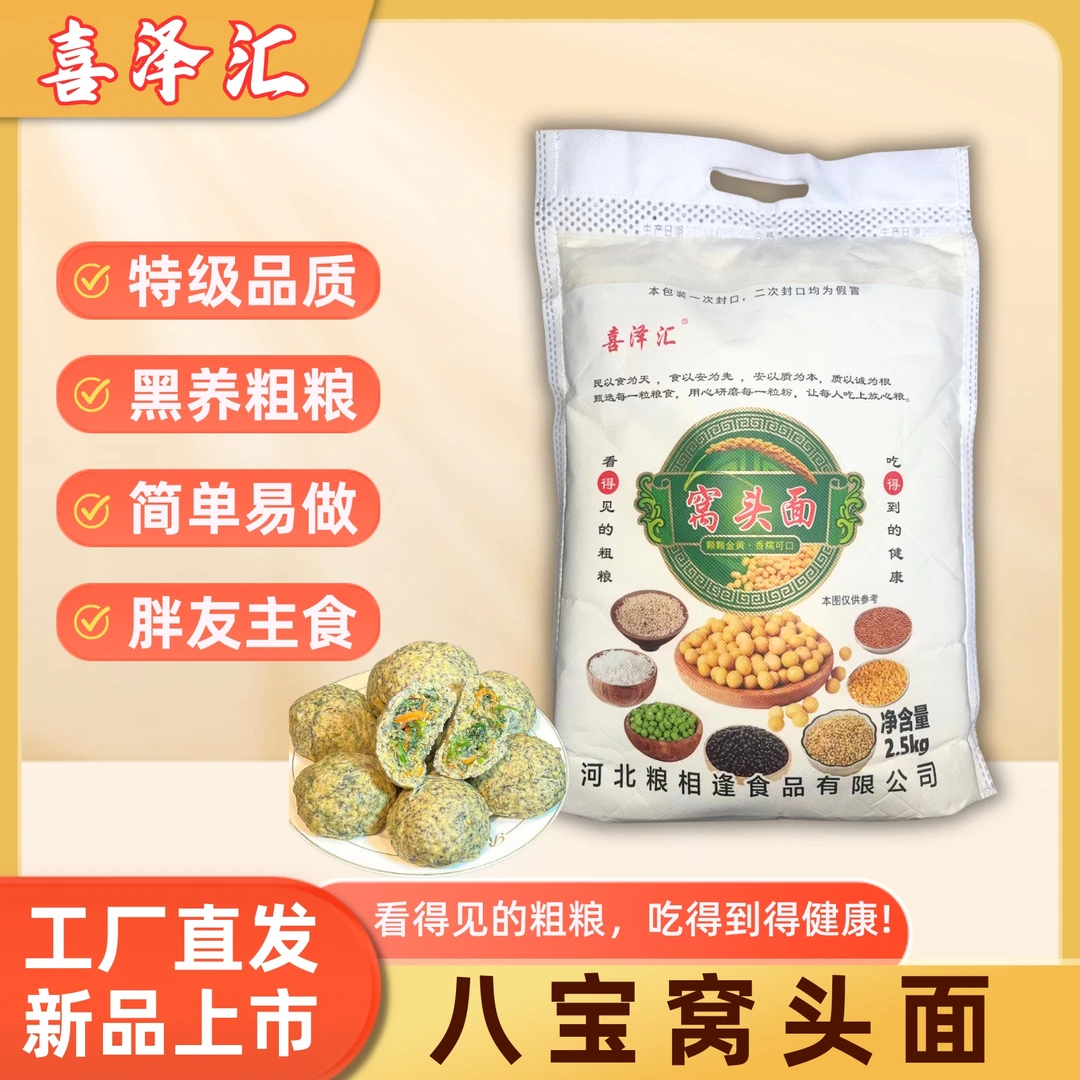 【凤姐专属】喜泽汇杂粮八宝窝头粉八合面  5斤/袋粗粮免发酵
