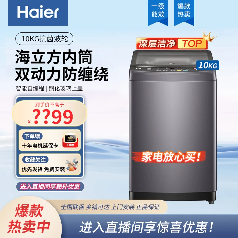 Haier/海尔双动力直驱变频抗菌全自动2级能效智慧洗波轮洗衣机