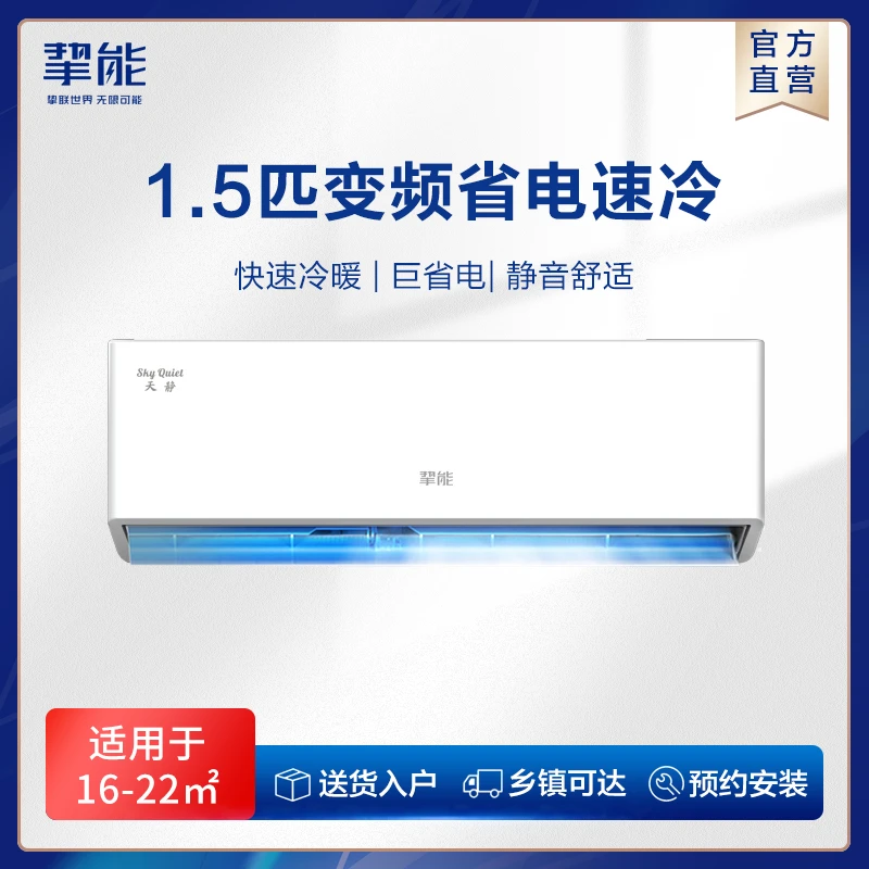 挚能【天静】变频大1.5匹室内挂机空调冷暖家用节能省电静音挂壁式