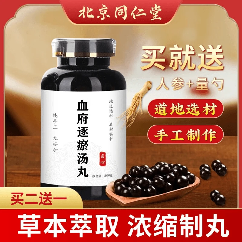 北京同仁堂 原料血府逐瘀汤丸 真材实料古方古法买送药食同源