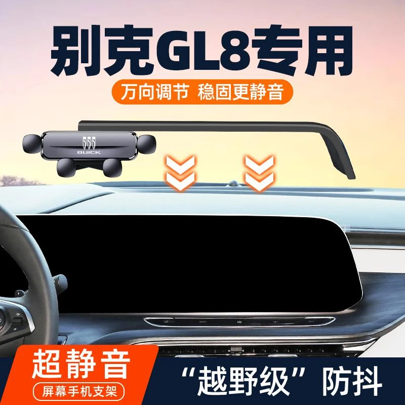 别克GL8艾维亚ES路尊653T 652T车载手机架导航支架gl防抖专用改装