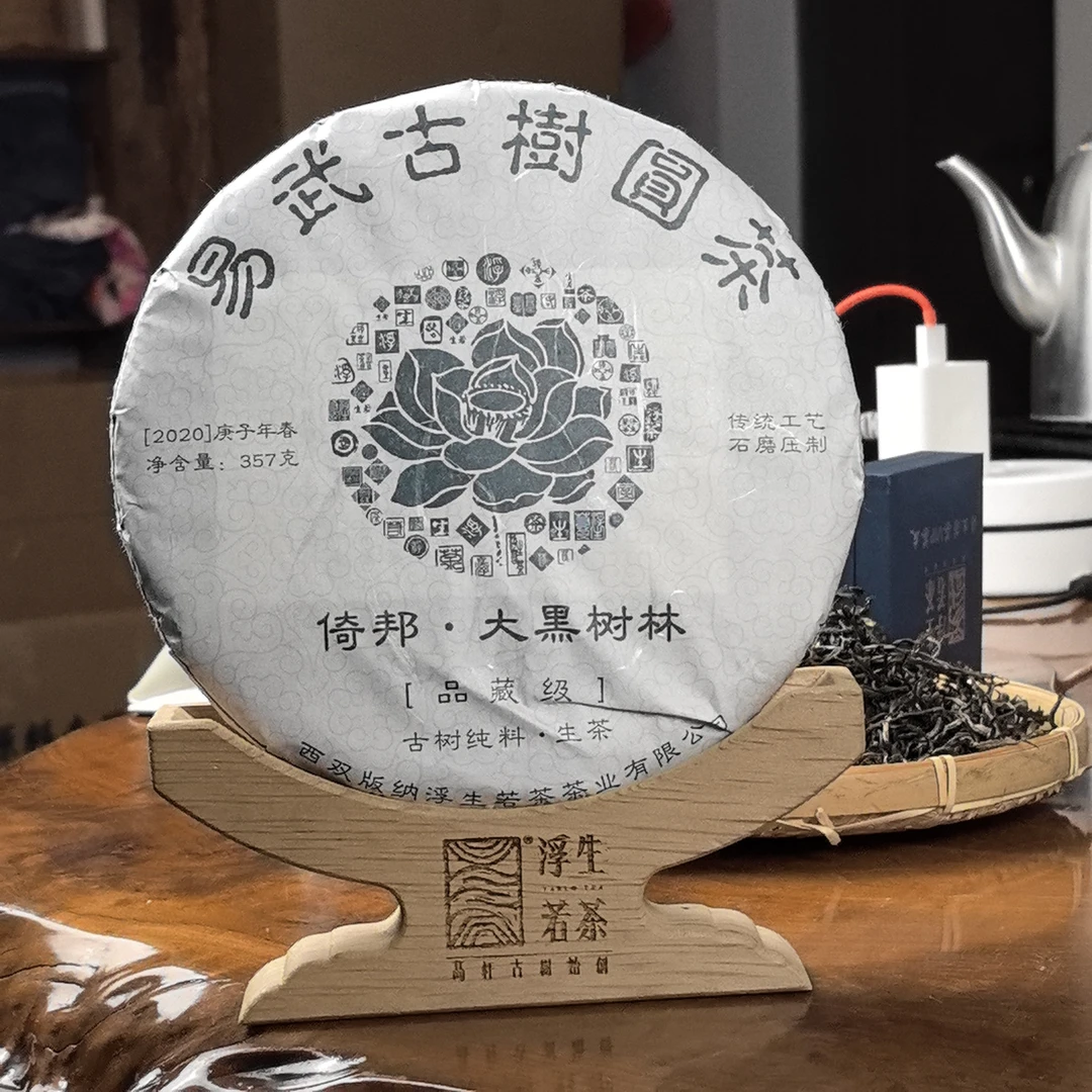 易武浮生若茶2020年倚邦大黑树林易武古树纯料普洱茶生茶传统工艺